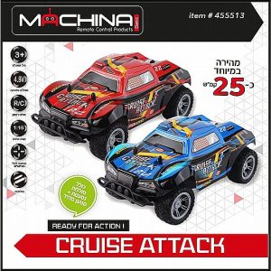 רכב שטח + שלט רחוק כ-25 קמ"ש CAR CRUISE ATTACK