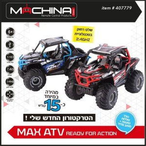 טרקטורון על שלט MAX ATV מהיר במיוחד עד 15 קמ"ש MACHINA