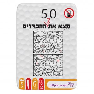 50 - מצא את 7 ההבדלים