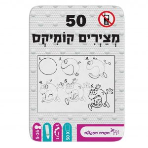 50 - מציירים קומיקס