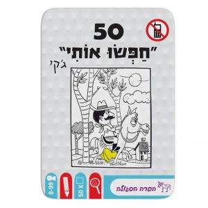 50 - חפשו אותי